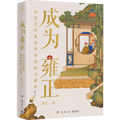 成为雍正 李正 著 胤禛明清史 中国通史书籍