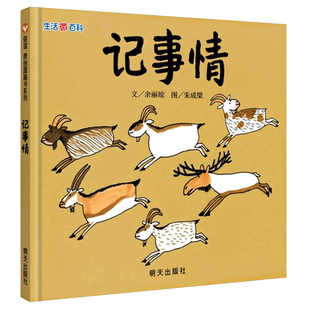 记事情 儿童绘本3-5-6周岁少幼儿亲子阅读故事图画书籍生活微百科