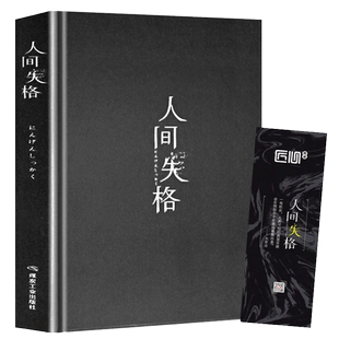 精装版人间失格 日本太宰治著正版全集原版珍藏含斜阳维荣之妻
