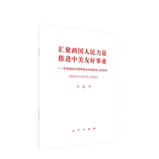 汇聚两国人民力量 推进中美友好事业人民出版社新华书店
