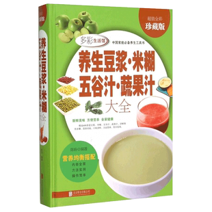 正版 养生豆浆米糊五谷汁蔬果汁大全早餐果汁食谱制作减肥食谱