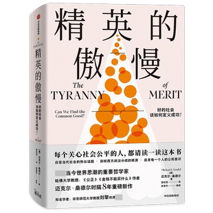 正版包邮 精英的傲慢 好的社会该如何定义成功刘擎作序中信出版