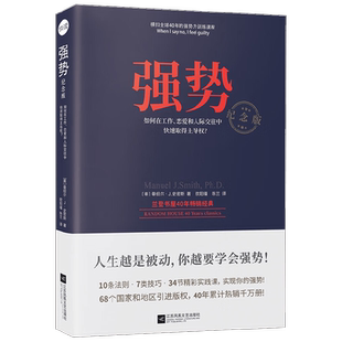 强势 曼纽尔·J·史密斯 著 励志与成功