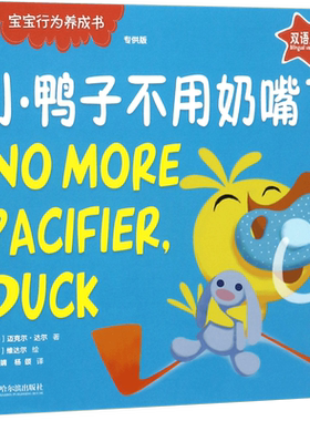 小鸭子不用奶嘴了