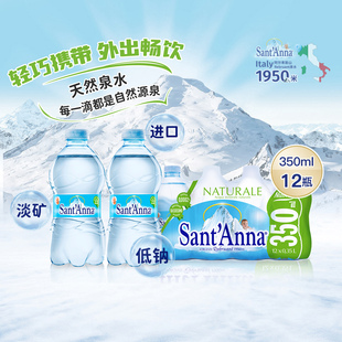 意大利进口Sant'Anna/圣安娜天然的纯的好的饮用水350ml*12整箱