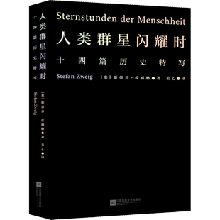 人类群星闪耀时正版斯蒂芬茨威格著姜乙翻译豆瓣高分译本书籍