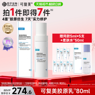 可复美胶原乳80ml 修护 盒重组胶原蛋白肌御赋活修护精粹乳保湿