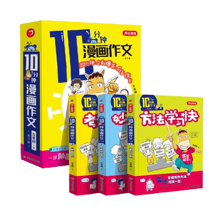 10分钟漫画作文小学教辅考试一点通写作兴趣书方法学习课外阅读