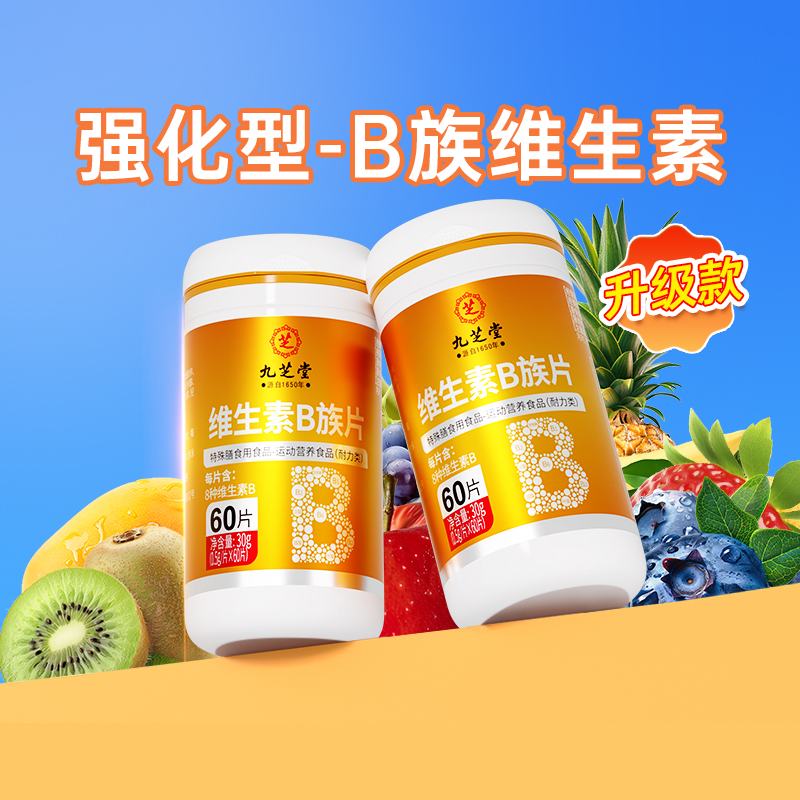 九芝堂8种维生素B族片