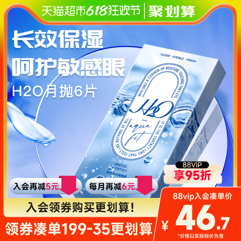 海昌隐形近视眼镜月抛6片装H2O系列透明水凝胶非半年抛