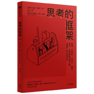 思考的框架 沙恩帕里什 著  思维训练法 像马斯克 巴菲特 芒格