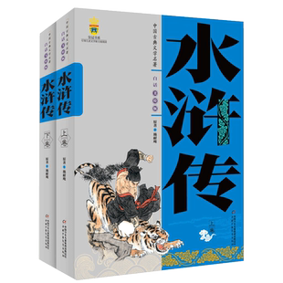 中国古典文学四大名著水浒传原著正版青少年版上下卷白话文