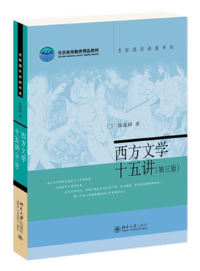 西方文学十五讲(第3版) 名家通识讲座书系 徐葆耕新华书店