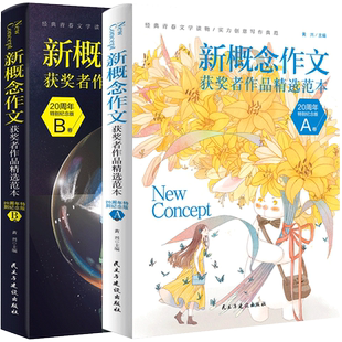 新概念作文20周年精选纪念版初中作文高分范文素材精选中考作文ml