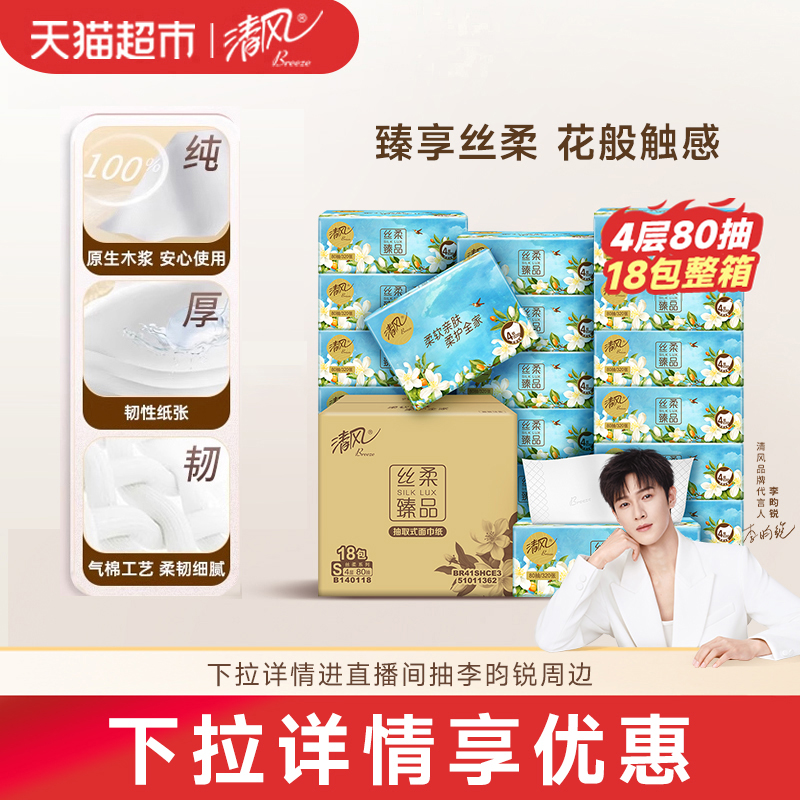 清风抽纸丝柔4层