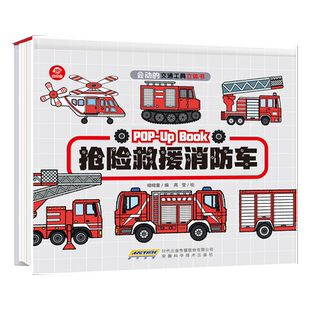 抢险救援消防车单册会动的交通工具立体书启蒙认知游戏书新华书店