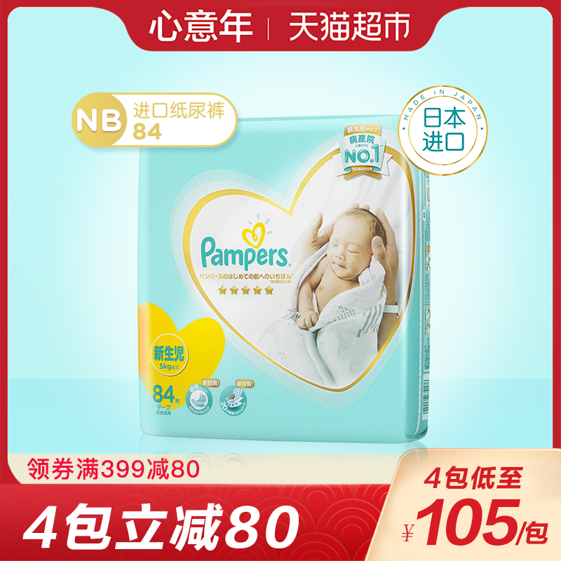 帮宝适日本进口一级帮纸尿裤NB84片超薄透气婴儿尿不湿纸尿片