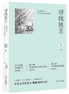 寻找鱼王 中国好书张炜茅盾文学奖橘颂作者 中小学生暑期课外读物