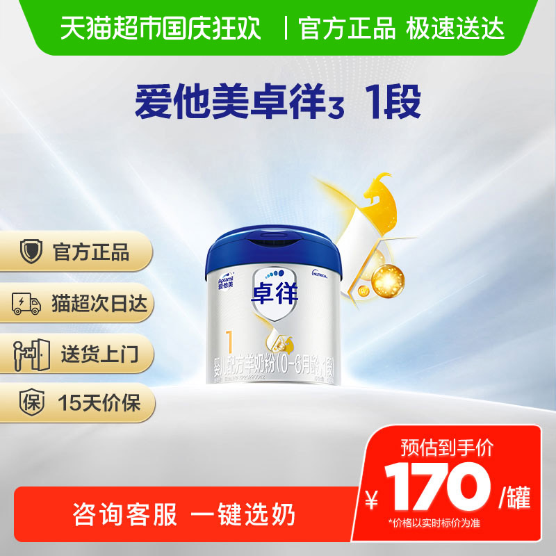 爱他美卓徉配方羊奶粉1段