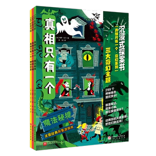 真相只有一个.奇幻系列(全3册) 新华书店
