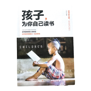 孩子为你自己读书你是在为自己读书正面管教三四五六年级正版书籍