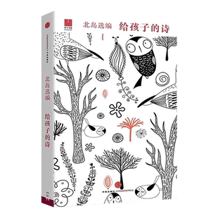 给孩子的诗系列 北岛选编6-15岁外国儿童文学成长读物新华书店