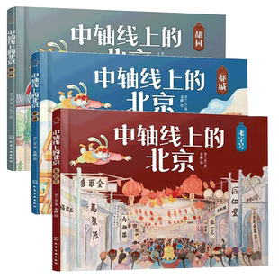 中轴线上的北京全3册老字号都城胡同儿童历史地理民俗文化科普书