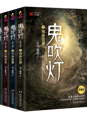 鬼吹灯上集（套装1-4册盗墓小