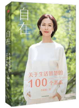 自在关于生活智慧的100个基本