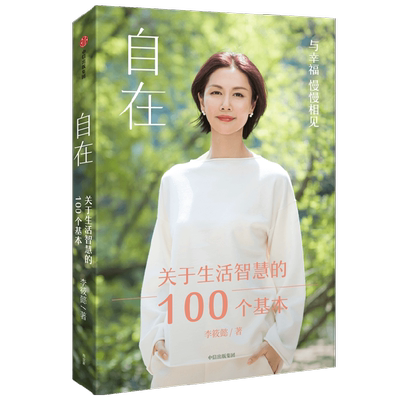 自在关于生活智慧的100个基本