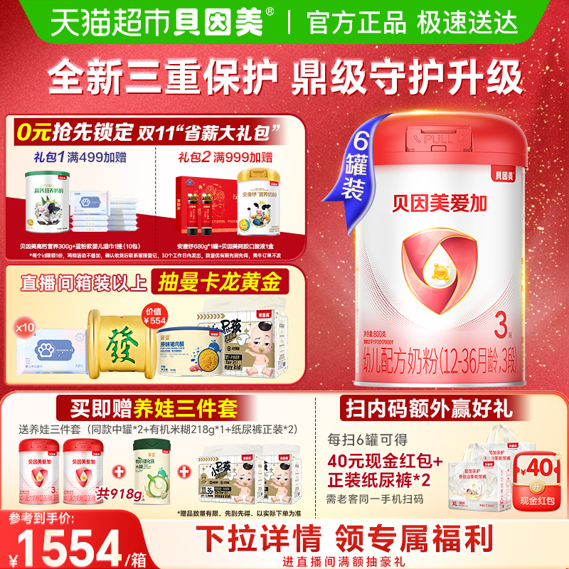 贝因美爱加婴儿配方奶粉3段800g*6罐含乳铁蛋白+HMO+OPN+DHA奶粉
