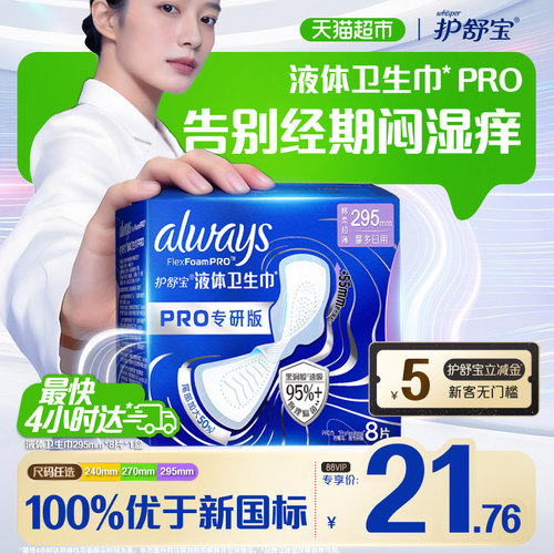 护舒宝液体卫生巾PRO295隔菌