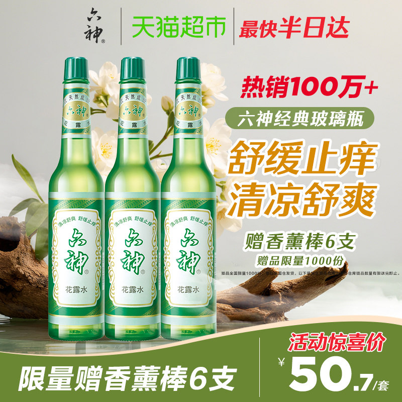 六神经典止痒花露水玻璃瓶195ml*3上海薄荷持久留香清凉拖地