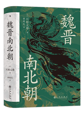 魏晋南北朝川胜义雄著历史书籍
