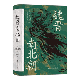 魏晋南北朝  川胜义雄 著 汗青堂丛书103 历史书籍中国史三国两晋