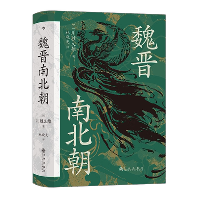 魏晋南北朝川胜义雄著历史书籍