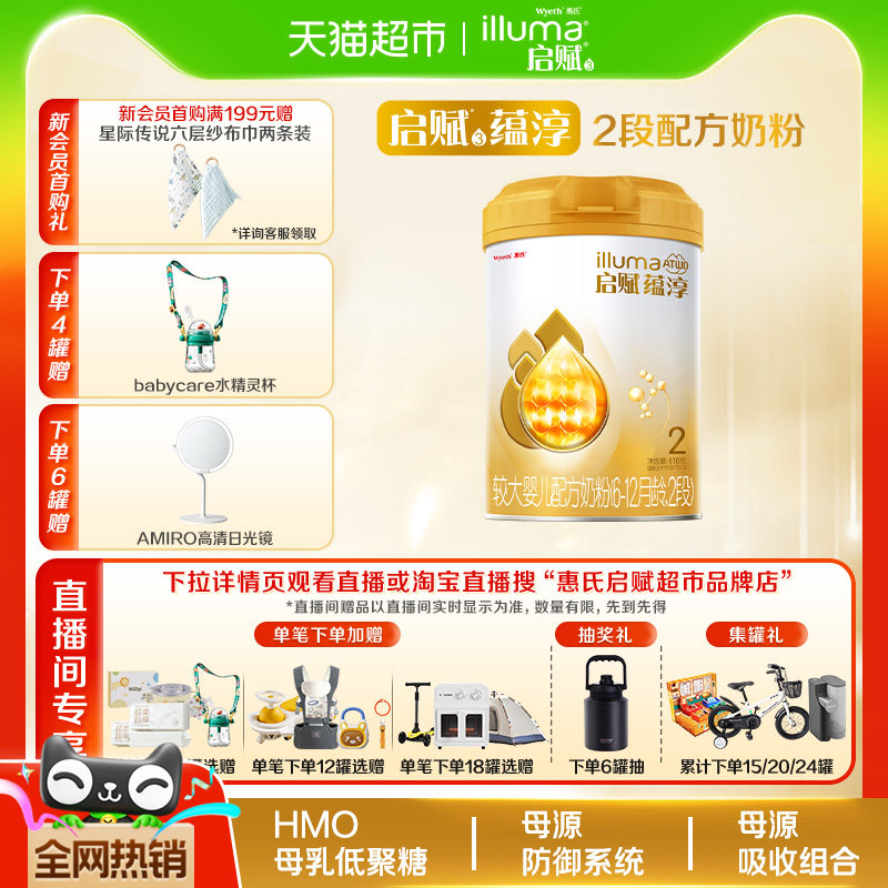 【高端旗舰】惠氏启赋蕴淳2段6-12月婴儿配方奶粉+进口A2奶源+HMO
