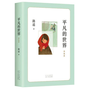 平凡的世界普及本路遥著中小学生课外阅读八年级阅读书目正版书籍
