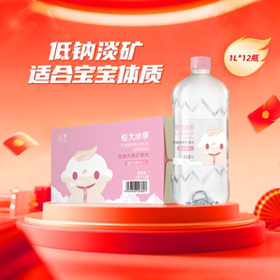 恒大冰泉低钠天然矿泉水适合婴幼儿1L*12瓶婴儿水 宝宝水冲奶粉用