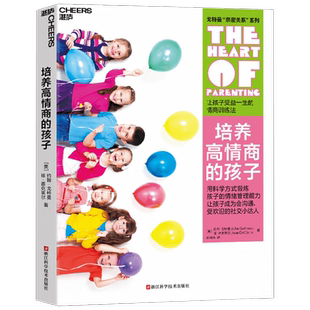 培养高情商的孩子 约翰·戈特曼等 著 家教