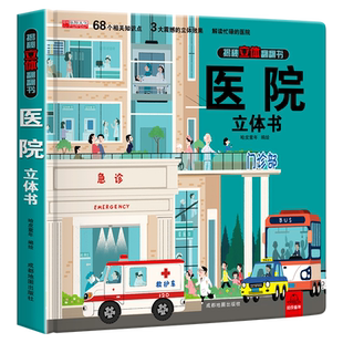 揭秘立体翻翻书---医院 解读忙碌的医院 震撼的立体效果 启蒙书