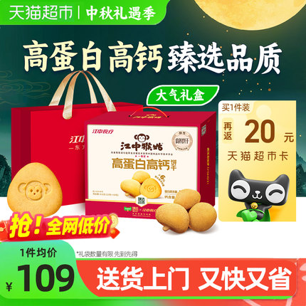 【臻选礼盒】江中猴姑高蛋白高钙猴头菇酥性养胃饼干中秋送长辈