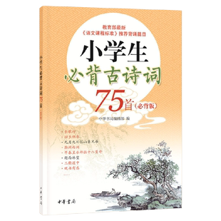 小学生必背古诗词75首必背版必练版古诗词大全集小古文古诗书小学