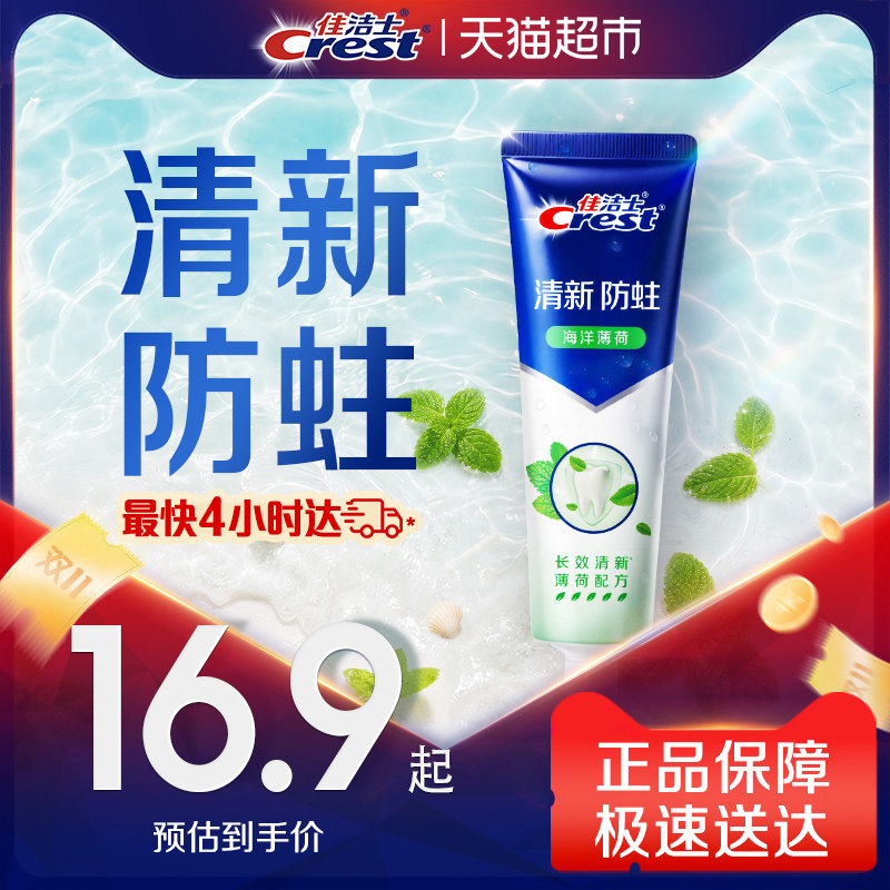 佳洁士抗糖酸牙膏含氟防蛀海洋薄荷牙膏成人正品