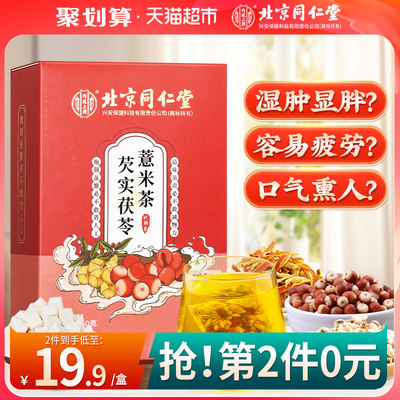 同仁堂芡实茯苓红豆薏米茶