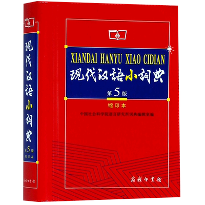 现代汉语小词典(缩印本第5版)