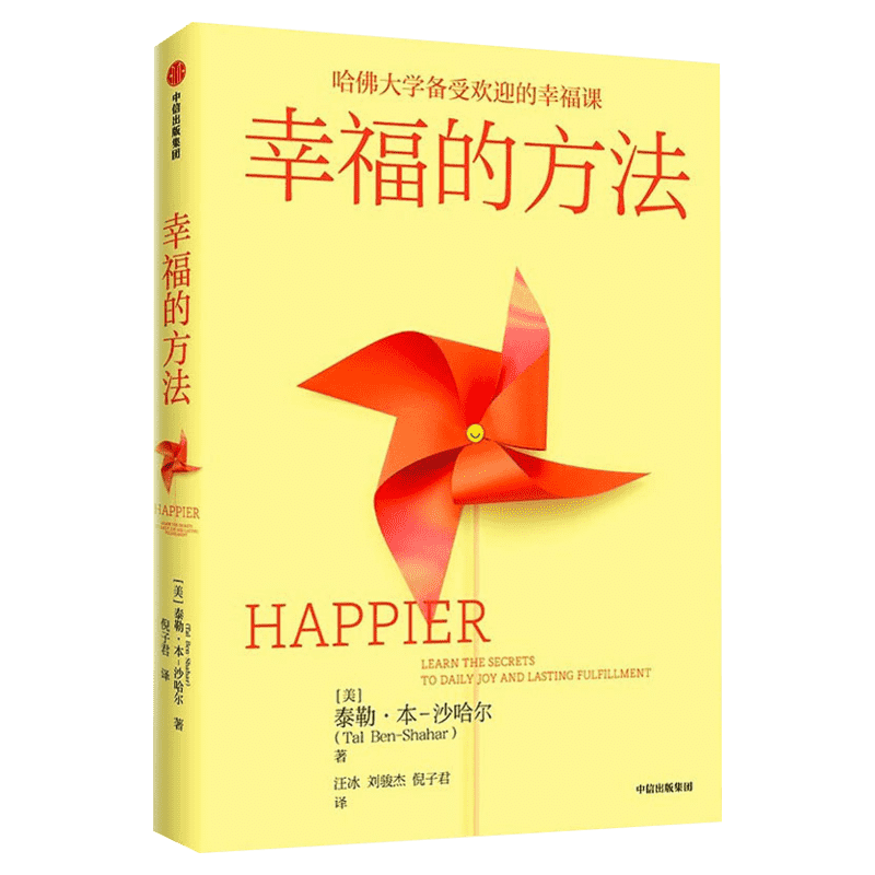 新华文轩幸福的方法深度阐释幸福