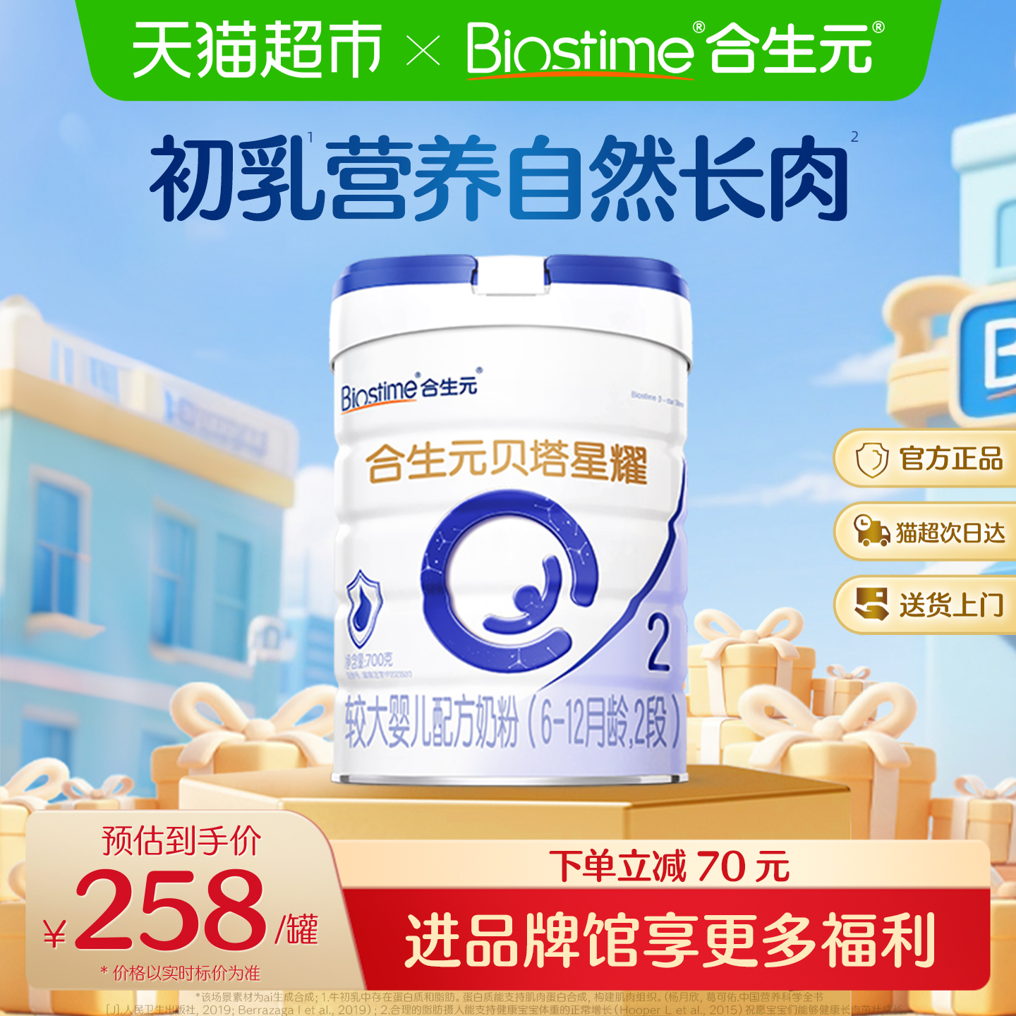 合生元贝塔星耀2段700g婴儿奶粉