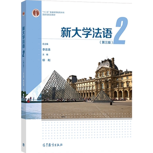 新大学法语2 第3版第三版 李志清 大学公共外语教材 新华书店书籍