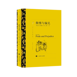 傲慢与偏见 简奥斯丁英国著名女作家代表作文学新华书店
